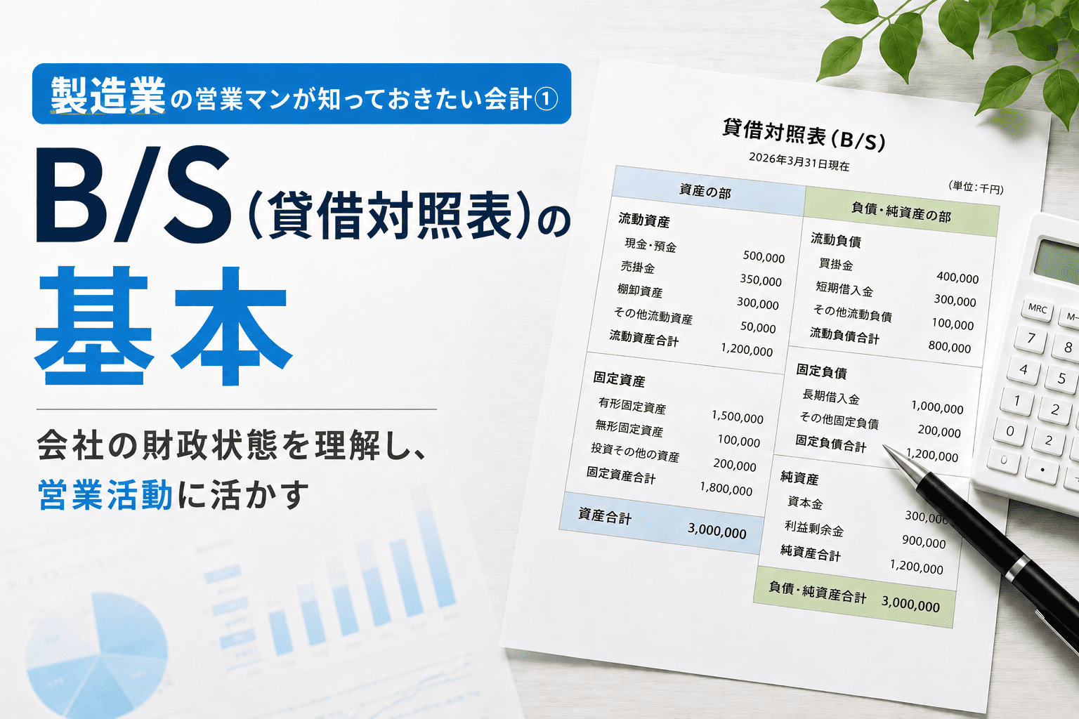 製造業の営業マンが知っておきたい会計① B/Sの基本